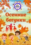 ОСЕННИЕ БЕГУНКИ ОСЕННИЕ БЕГУНКИ
